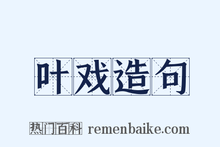 叶戏造句是什么意思的图片